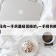 【有没有一手房是精装修的,一手房有精装修的吗】