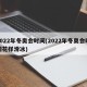 2022年冬奥会时间(2022年冬奥会时间花样滑冰)
