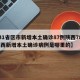 【31省区市新增本土确诊87例陕西78例,陕西新增本土确诊病例是哪里的】