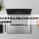 2022年冬奥会闭幕式时间/2022年冬奥会奖牌榜