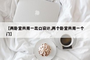 【两卧室共用一出口设计,两个卧室共用一个门】