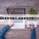 【安阳单双号限行,安阳单双号限行2020】