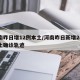 河南昨日增12例本土/河南昨日新增24例本土确诊轨迹