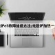电磁炉e5故障维修方法/电磁炉加热一会就停e5