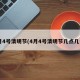 4月4号清明节(4月4号清明节几点几分)