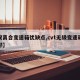 【双离合变速箱优缺点,cvt无级变速箱好不好】