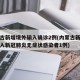 内蒙古新增境外输入确诊2例(内蒙古新增境外输入新冠肺炎无症状感染者1例)