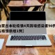 【内蒙古本轮疫情4天新增感染者90例,内蒙古疫情新增1例】