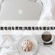 凤凰电动车费用(凤凰电动车建议买吗)