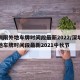深圳限外地车牌时间段最新2022/深圳限外地车牌时间段最新2021中秋节