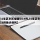 【31省区市新增确诊19例,31省区市新增19例确诊病例】