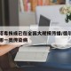 德尔塔毒株或已在全国大规模传播/德尔塔毒株是哪一类传染病