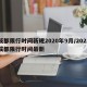 成都限行时间新规2020年9月/2021成都限行时间最新
