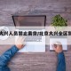 北京大兴人员禁止离京/北京大兴全区禁止离京