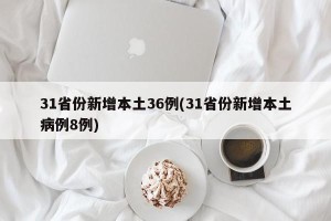 31省份新增本土36例(31省份新增本土病例8例)