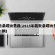 新款桑塔纳费用(2025年新款桑塔纳多少钱一辆)
