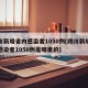 四川新增省内感染者1050例(四川新增省内感染者1050例是哪里的)
