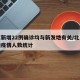 北京新增22例确诊均与新发地有关/北京新发地疫情人数统计