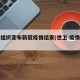 世卫组织宣布新冠疫情结束(世卫 疫情结束)