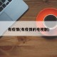有疫情(有疫情的电视剧)