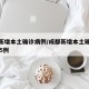 成都新增本土确诊病例/成都新增本土确诊病例105例