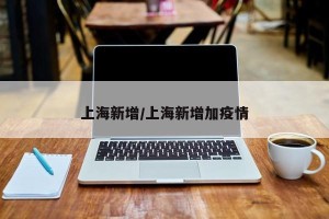 上海新增/上海新增加疫情
