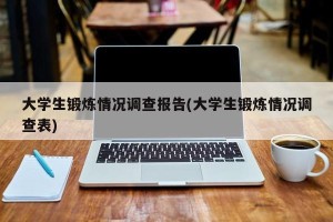 大学生锻炼情况调查报告(大学生锻炼情况调查表)