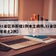 【31省区市新增1例本土病例,31省区市新增本土2例】
