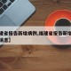 【福建省报告新增病例,福建省报告新增病例最新消息】