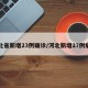 河北省新增23例确诊/河北新增27例病例