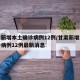 甘肃新增本土确诊病例12例/甘肃新增本土确诊病例12例最新消息