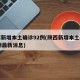陕西新增本土确诊92例(陕西新增本土确诊92例最新消息)