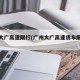 广西大广高速限行(广州大广高速货车限行时间)
