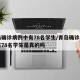 青岛确诊病例中有78名学生/青岛确诊病例中有78名学生是真的吗