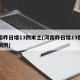 河南昨日增13例本土(河南昨日增13例本土病例)