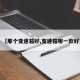 【那个变速箱好,变速箱哪一款好】