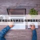 车威信以及车辆定位/车辆信息定位