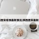 陕西西安疫情最新情况/陕西西安最新消息