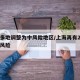 上海多地调整为中风险地区/上海再有2地升为中风险