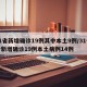 31省新增确诊19例其中本土9例/31省份新增确诊19例本土病例14例