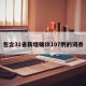 包含31省新增确诊107例的词条