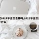 【2024年金价会降吗,2023年金价会下行么】