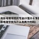四川电影电视学院的专业2Y是什么意思(四川电影电视学院为什么有两个代码)