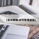 【合川疫情,合川疫情通报】
