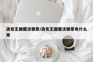洛克王国魔法徽章/洛克王国魔法徽章有什么用