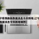 【辽宁疫情最新数据消息今天新增,辽宁疫情最新数据消息今天新增病例】