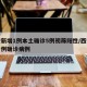西安新增1例本土确诊5例初筛阳性/西安新增一例确诊病例