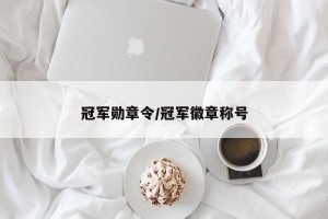 冠军勋章令/冠军徽章称号