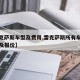 【雷克萨斯车型及费用,雷克萨斯所有车型及图片及报价】