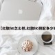 【红旗h6怎么样,红旗h6顶配多少钱】